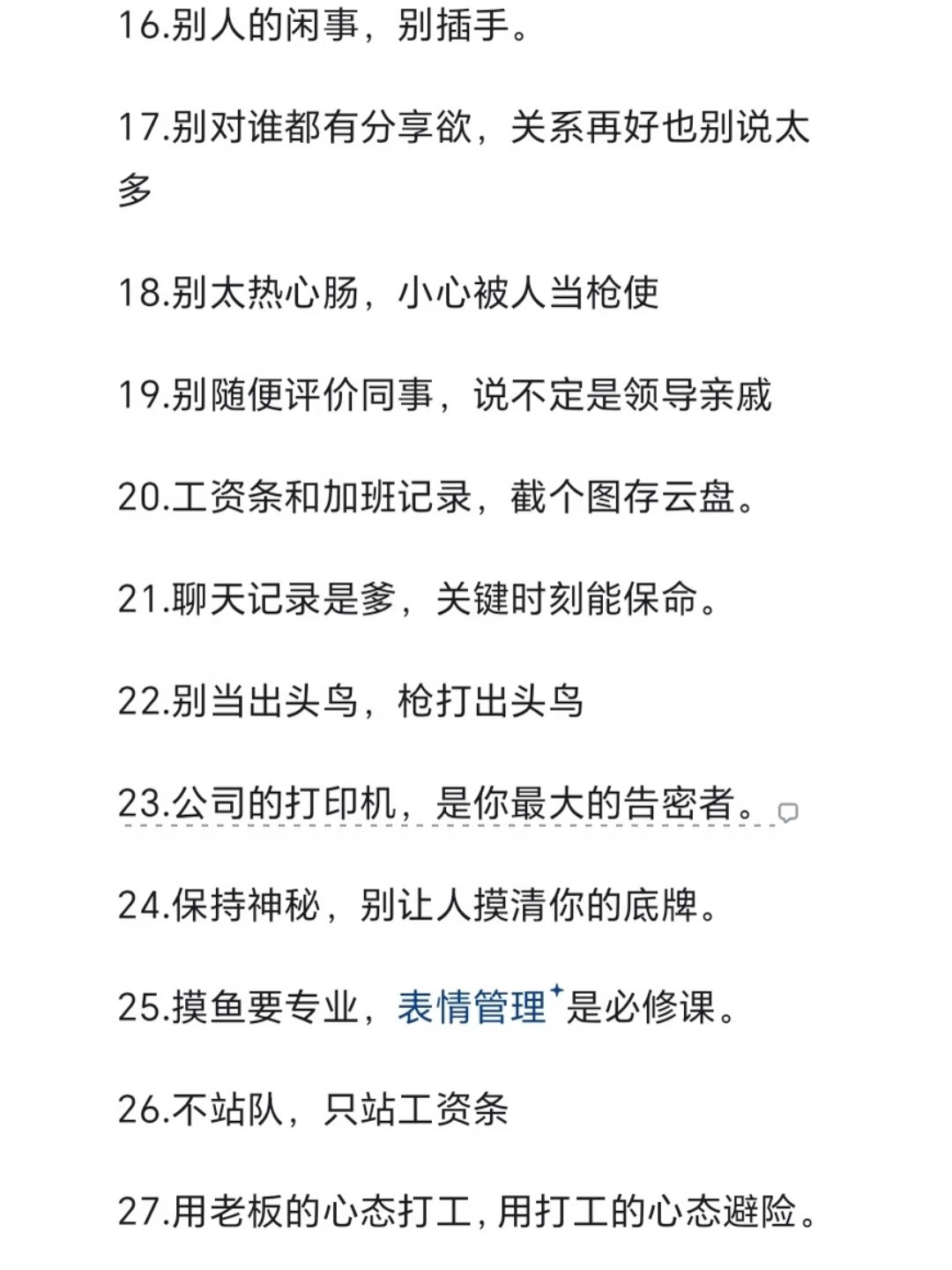 上班要有的心眼子
