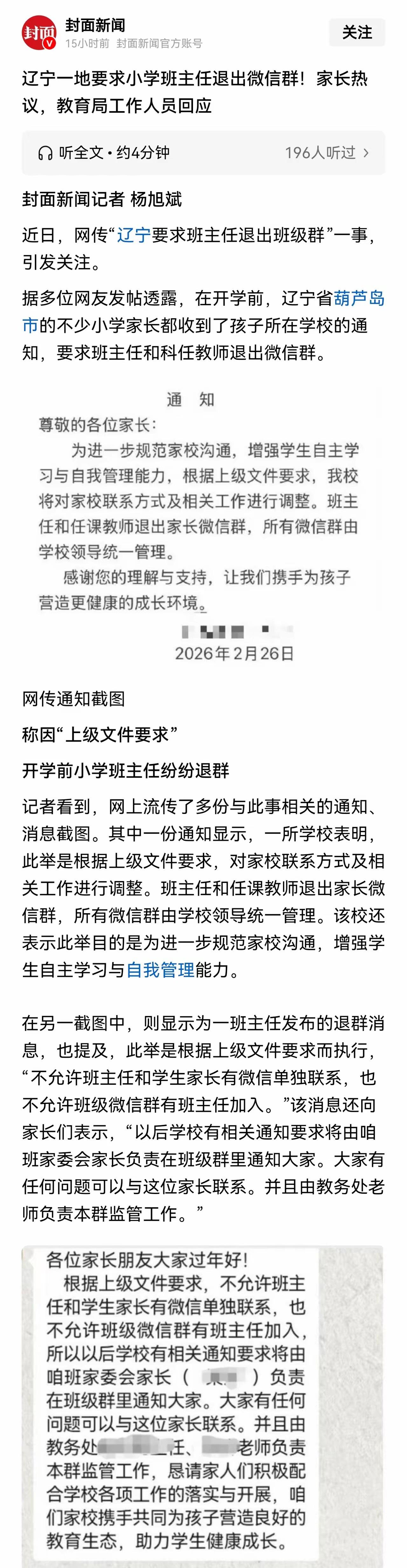 这样挺好的。希望中小学全部解散家长群，或者不解散，但所有班主任、科任老师均退出家