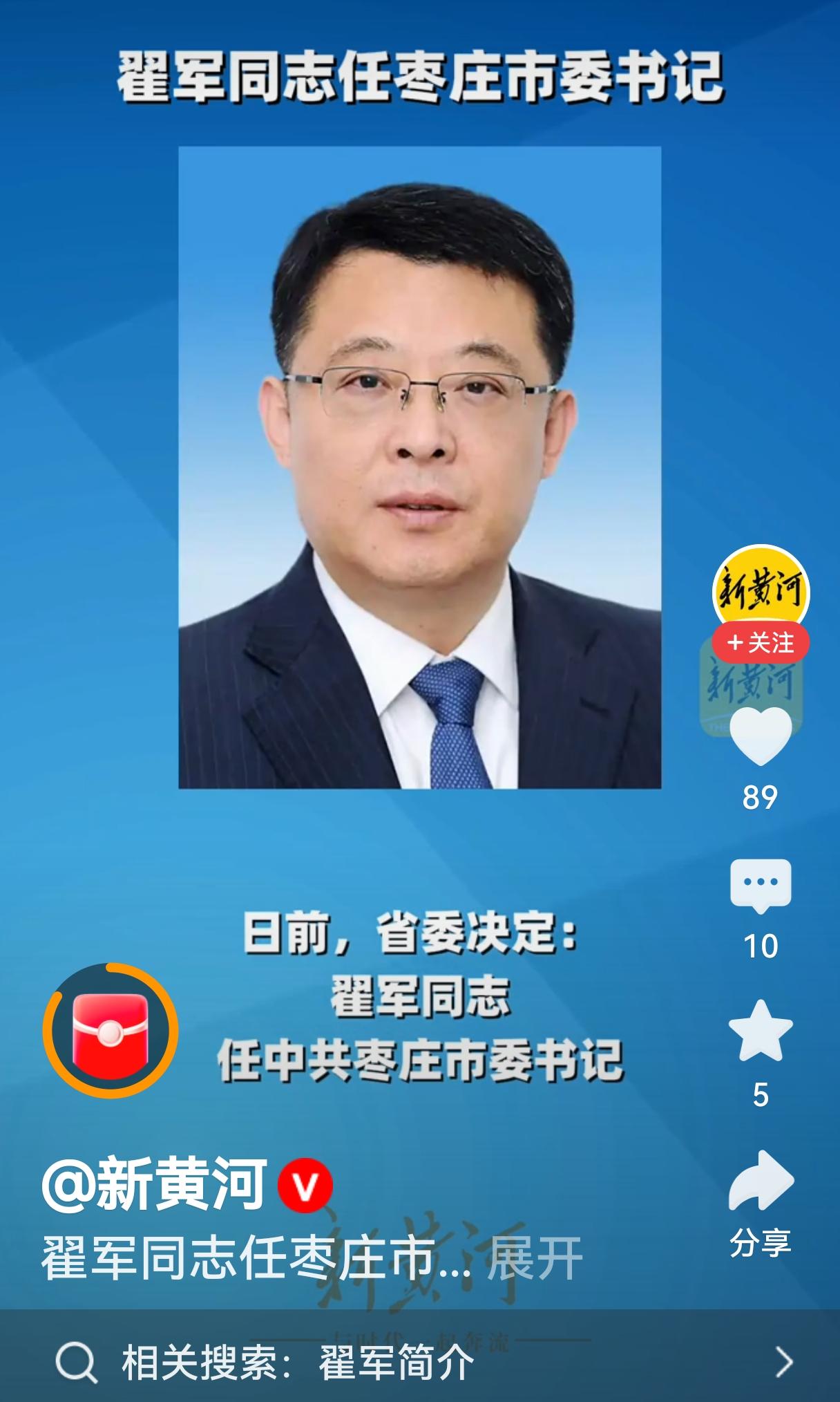 祝贺祝贺！之前的枣庄原市委书记张宏伟调任河南任职，市长翟军接任枣庄市委书记，也是