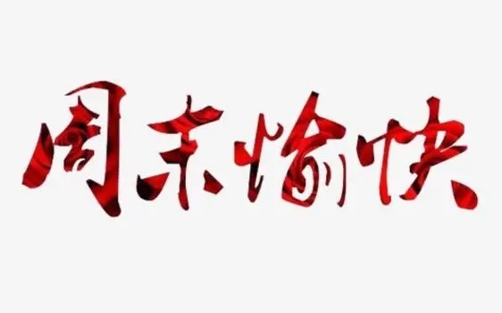 手工！朋友们，周末愉快！这一周，大盘有惊有喜，主力花样百出，震得大家心里都跟着起
