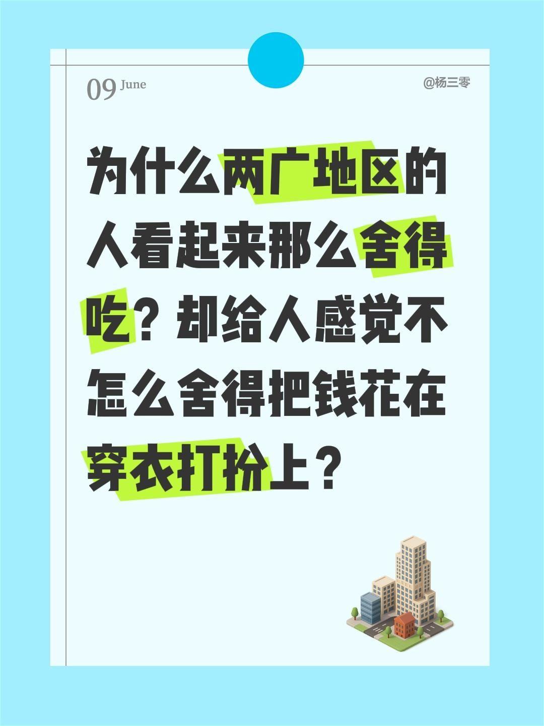 为什么两广地区的人看起来那么舍得吃？却给人感觉不怎么舍得把钱花在穿衣打扮上？社会