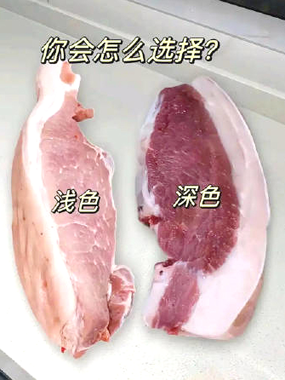 我妈说菜市场上应该买右边的肉好？