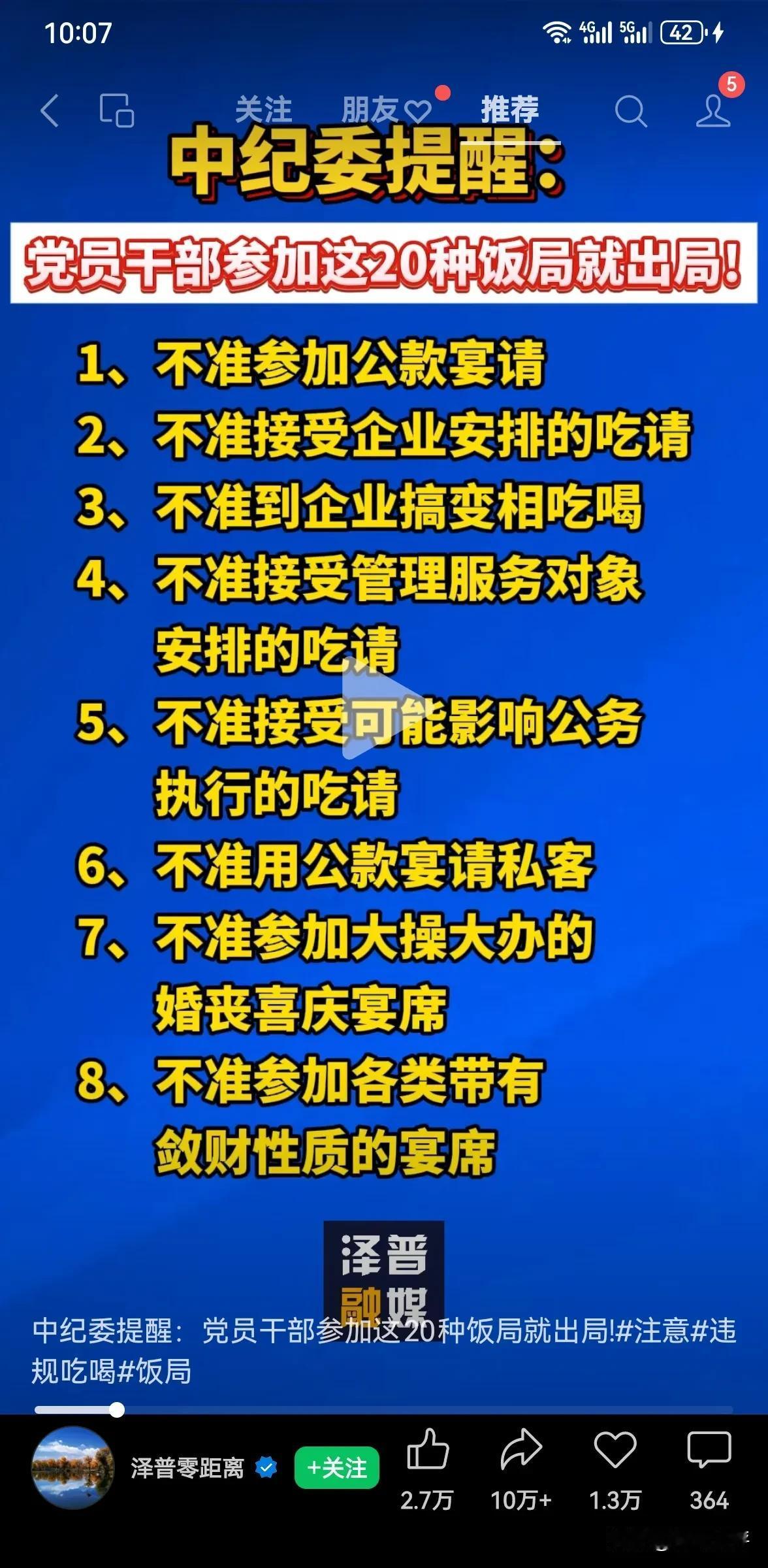 现在很多地方发布了各种各样的正对党员干部的吃饭规定，这个不准吃，那个不准吃！锋哥