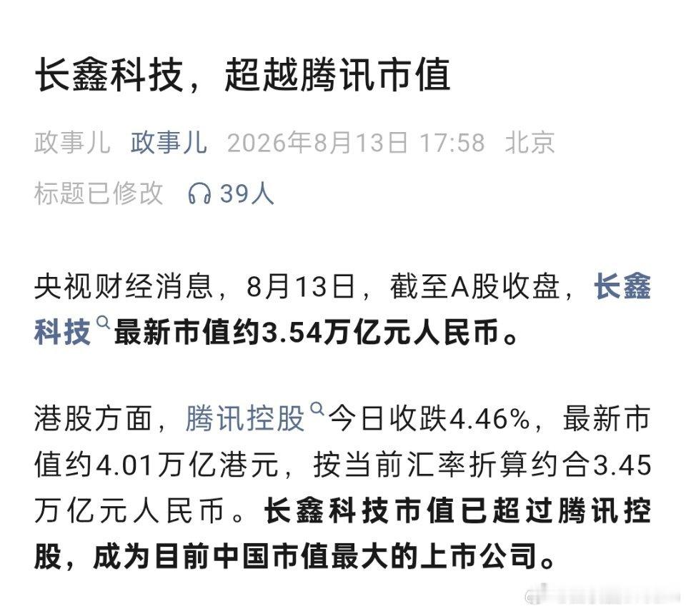 长鑫科技中国市值最大上市公司长鑫科技，市值超越腾讯。腾讯最大的问题，就是沉迷搞