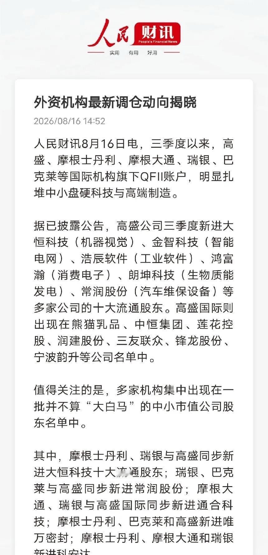 外资调仓出现明显变化，不再扎堆大白马三季度QFII持仓曝光，高盛、摩根士丹