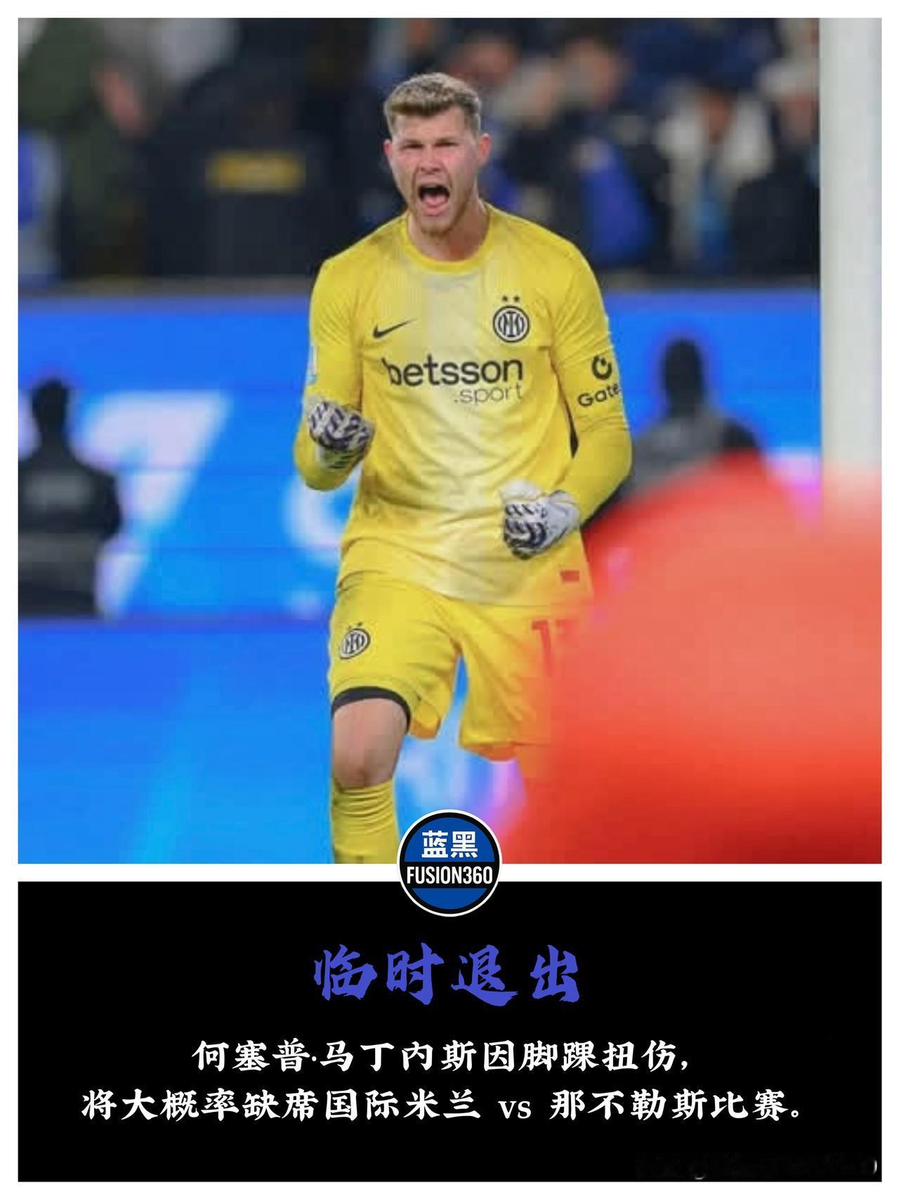 刚补好篱笆，看大门的却倒了！国米这运势太搞心态老天爷是真不想让齐沃打富裕仗。