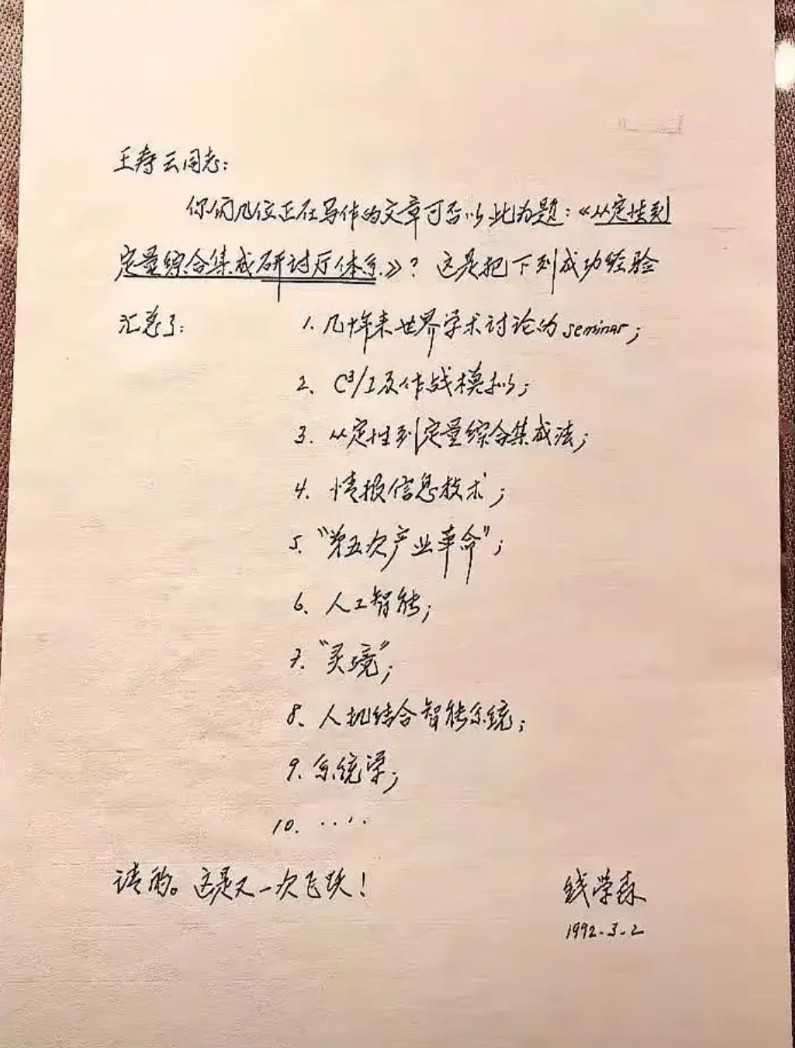 钱学真是神预言家！钱学生在1992年人工智能的10条建议，几十年过去了，每一条