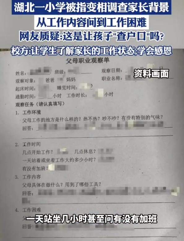 【湖北一小学要求填写父母职业观察单】校方回应让学生填写父母职业观察单近日，湖北