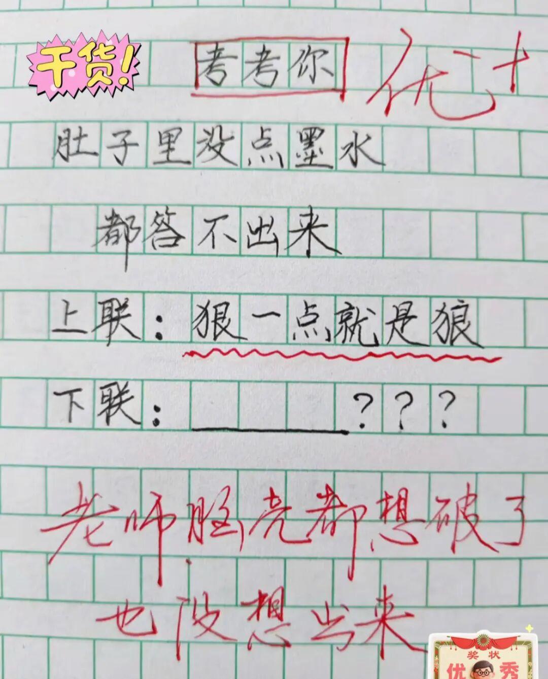 小学生也太有才了吧，随便出的一个对联，老师想破了脑壳也想不出来，你能对出下句吗？