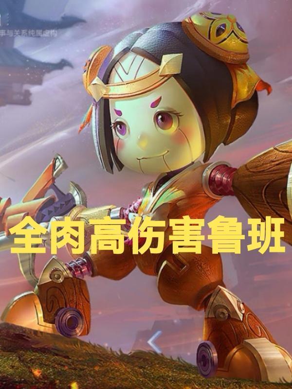王者荣耀，s41赛季，领先版本的独家出装推荐：全肉（高伤害）鲁班七号鲁班