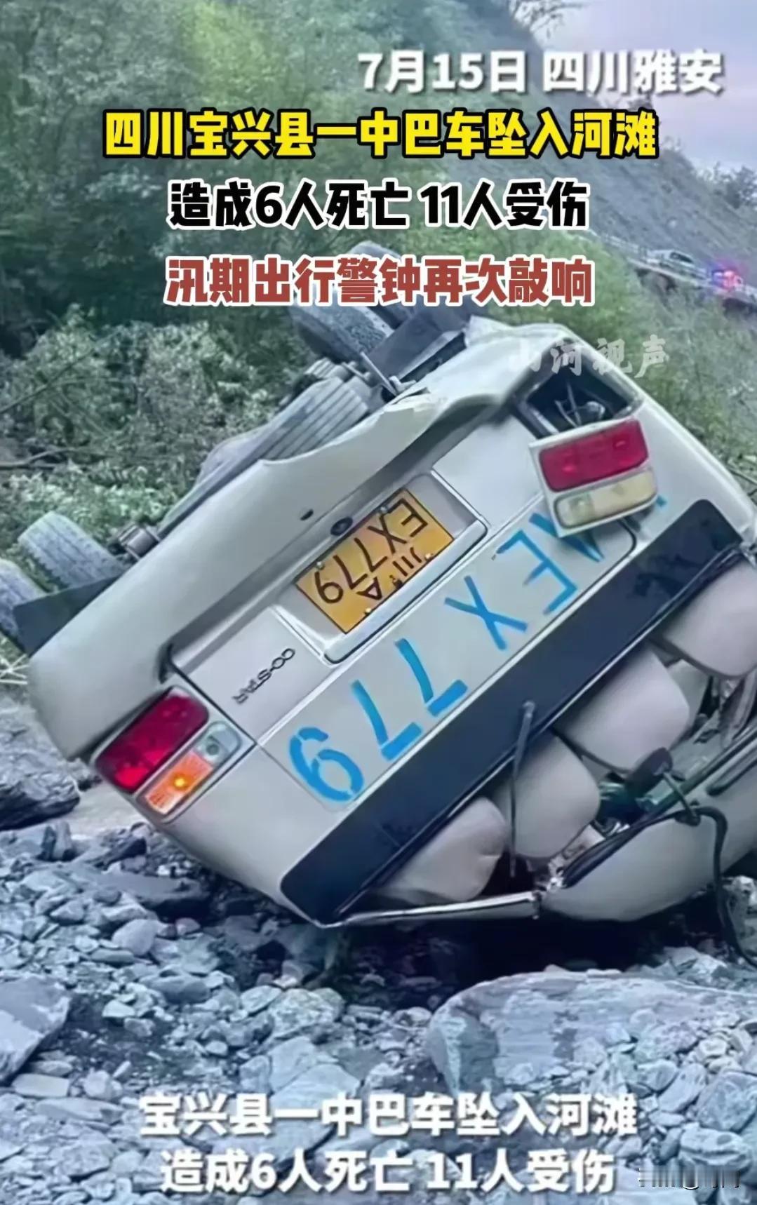 7月15日四川宝兴县的惨烈车祸更多细节披露，出发时全车17人，事故后6死11伤，