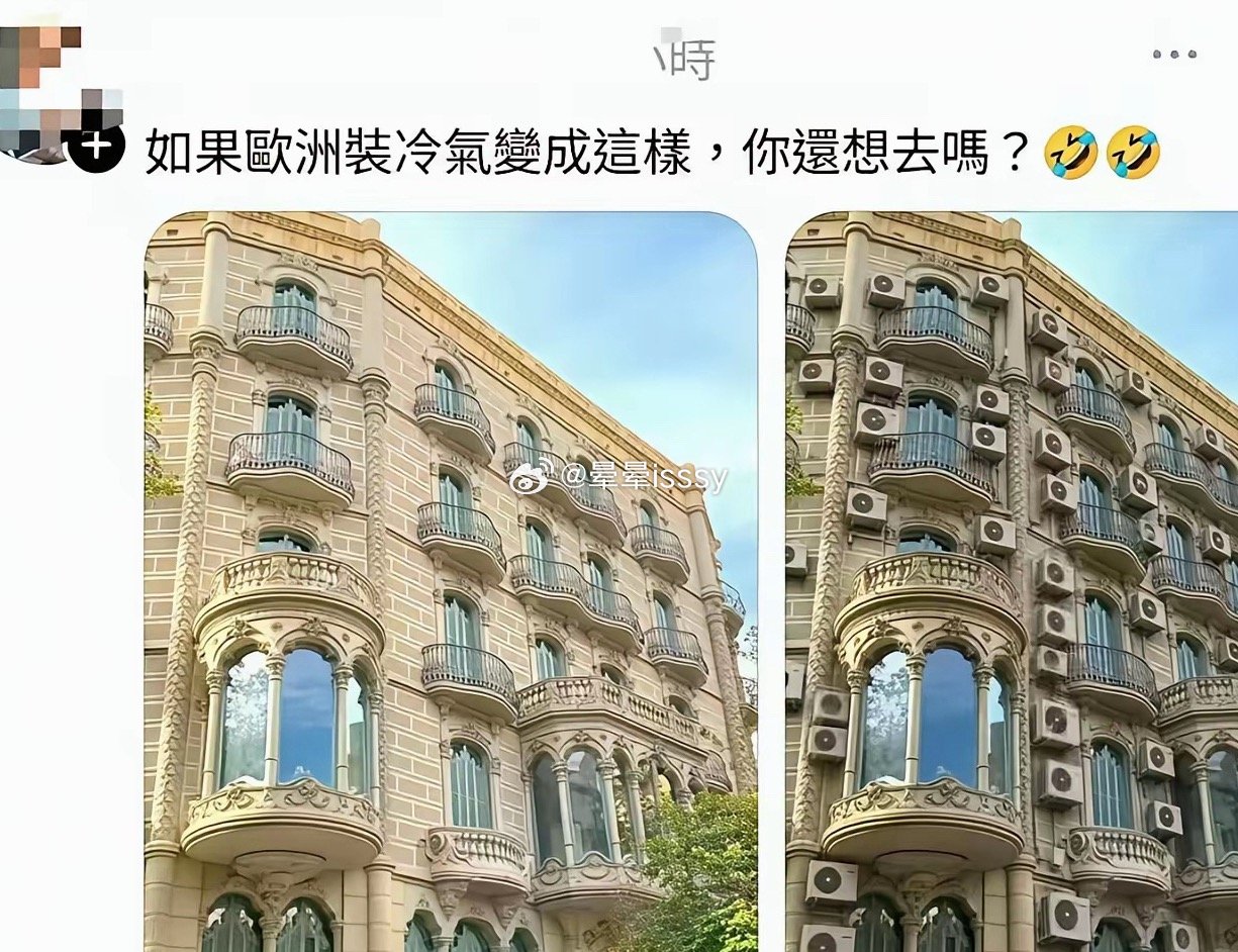 如果欧洲装冷气变成这样，你还想去吗？