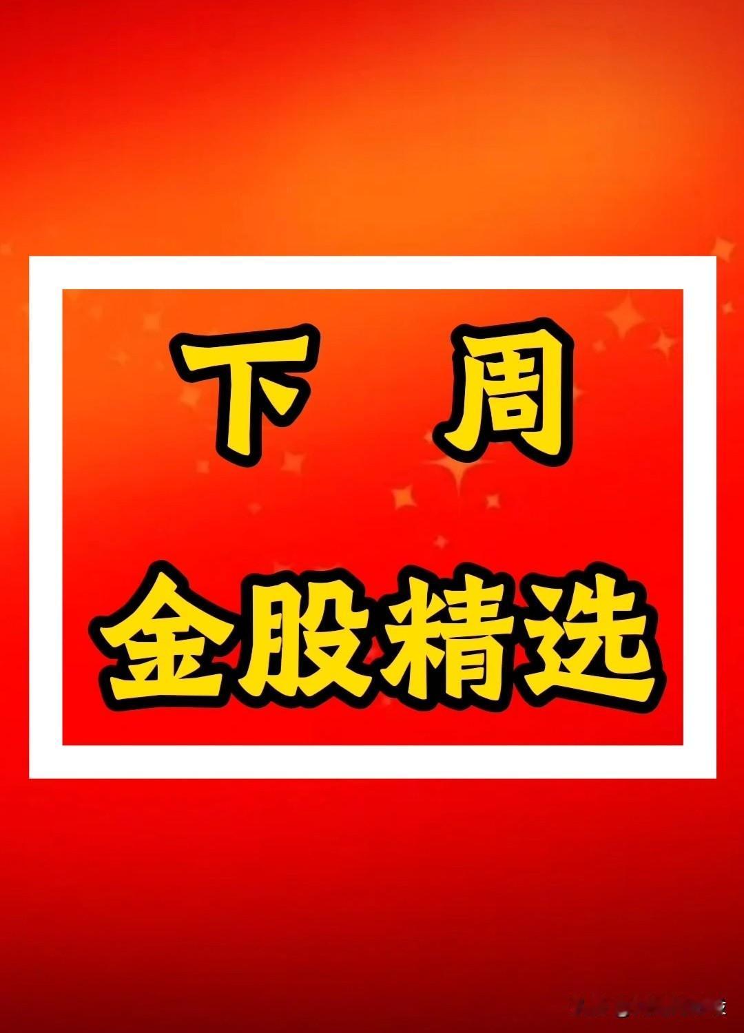 下周“金股”精选！复盘筛选条件：相对低位/绩优/净流入/放量突破