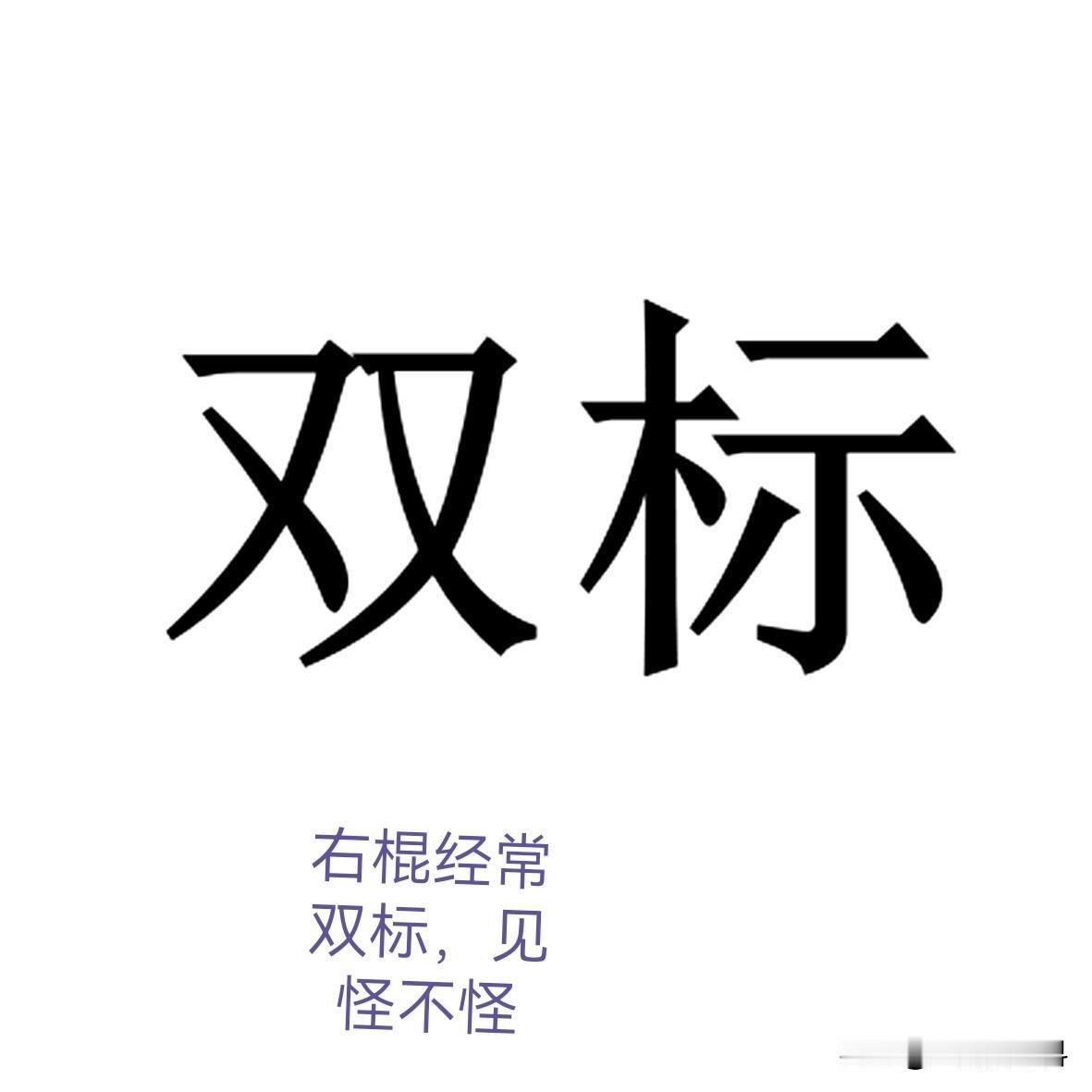 有些右棍的双标简直没有下线，比如那些人为了抹黑那个年代，他们说有些人就是想混水摸