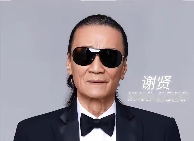 四哥谢贤去世了，看到他的死因，我破防了，他不是死于疾病，而是死于我们谁也逃不