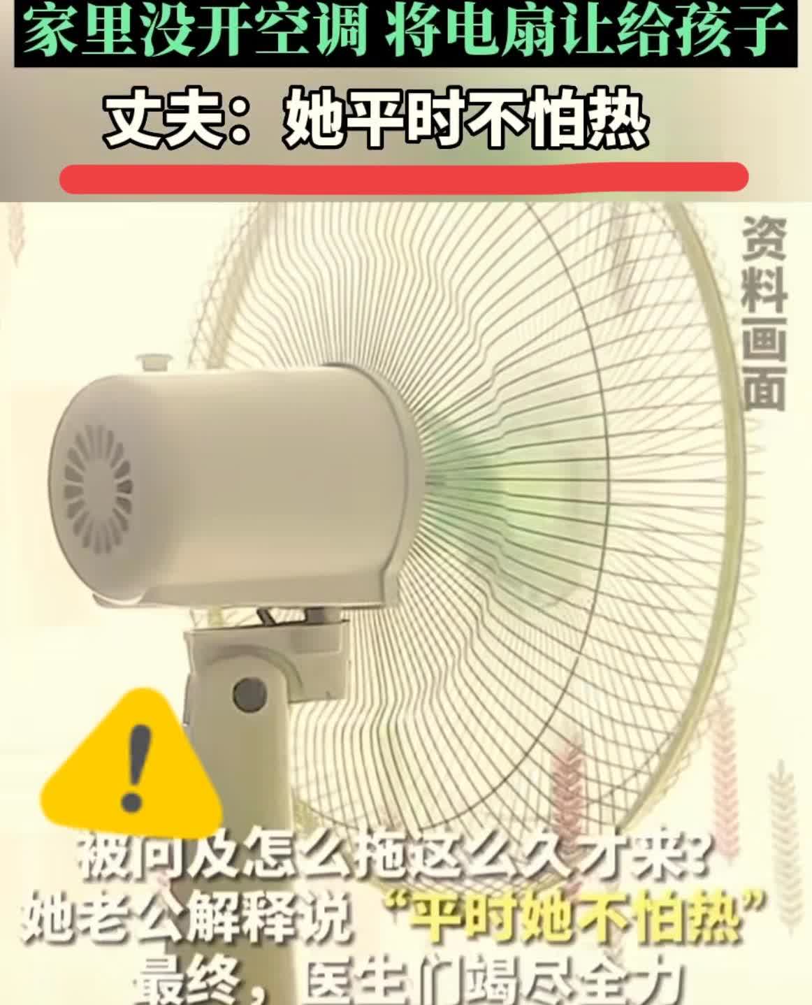 这样做真的值吗？高温天连命都不珍惜女子高温天坚持不开空调，声称自