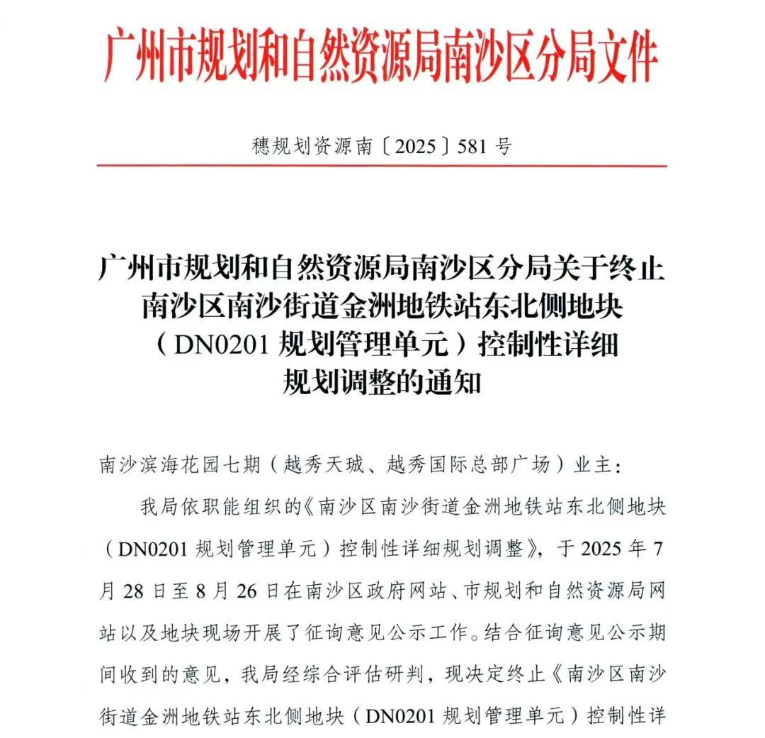 红头文件《终止南沙区南沙街道金洲地铁站东北侧地块(DN0201规划管理单元)控制