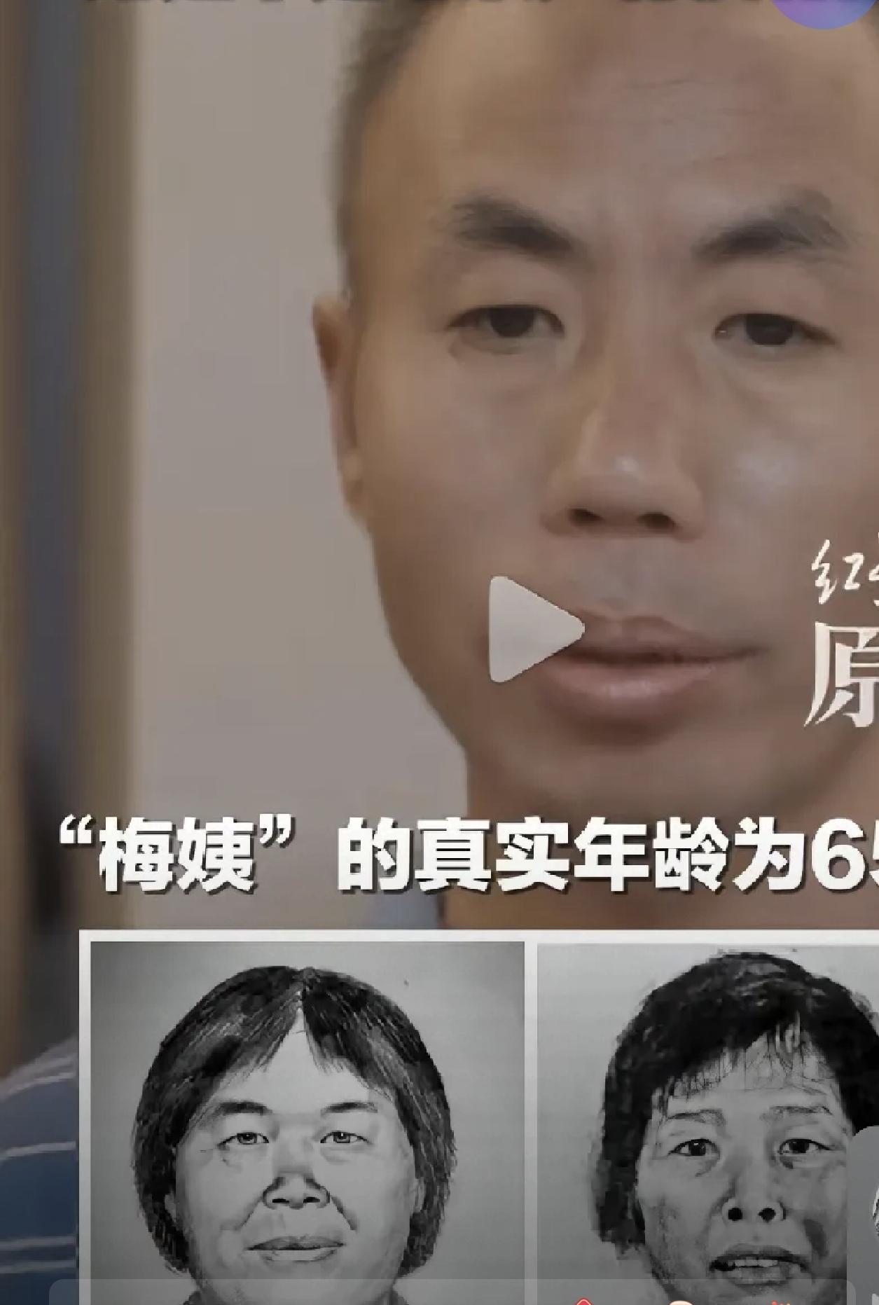 家人们，先别急着划走。最近网传“梅姨”落网了，具体咱一定以官方通报为准。但网传这