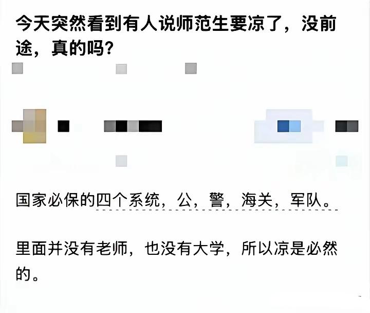 不要后知后觉了，师范生早就凉了。从人口下降就开始凉了，必然的。