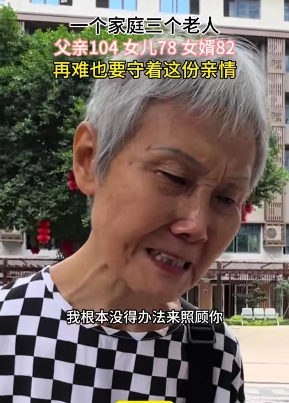 78岁的女儿把104岁的父亲送到养老院，女儿流着着眼泪，愧疚的说：“爸爸我也不想