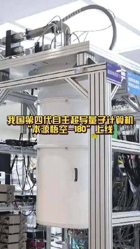 5月11日，据央视新闻直播间报道，昨天，中国🇨🇳第四代自主超导量子计算机“木