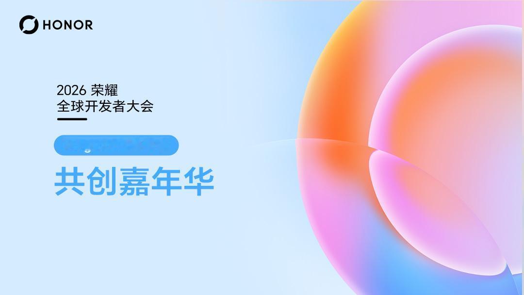 2026荣耀全球开发者大会将于9月15日在深圳举行。这次大会应该会放不少猛料。