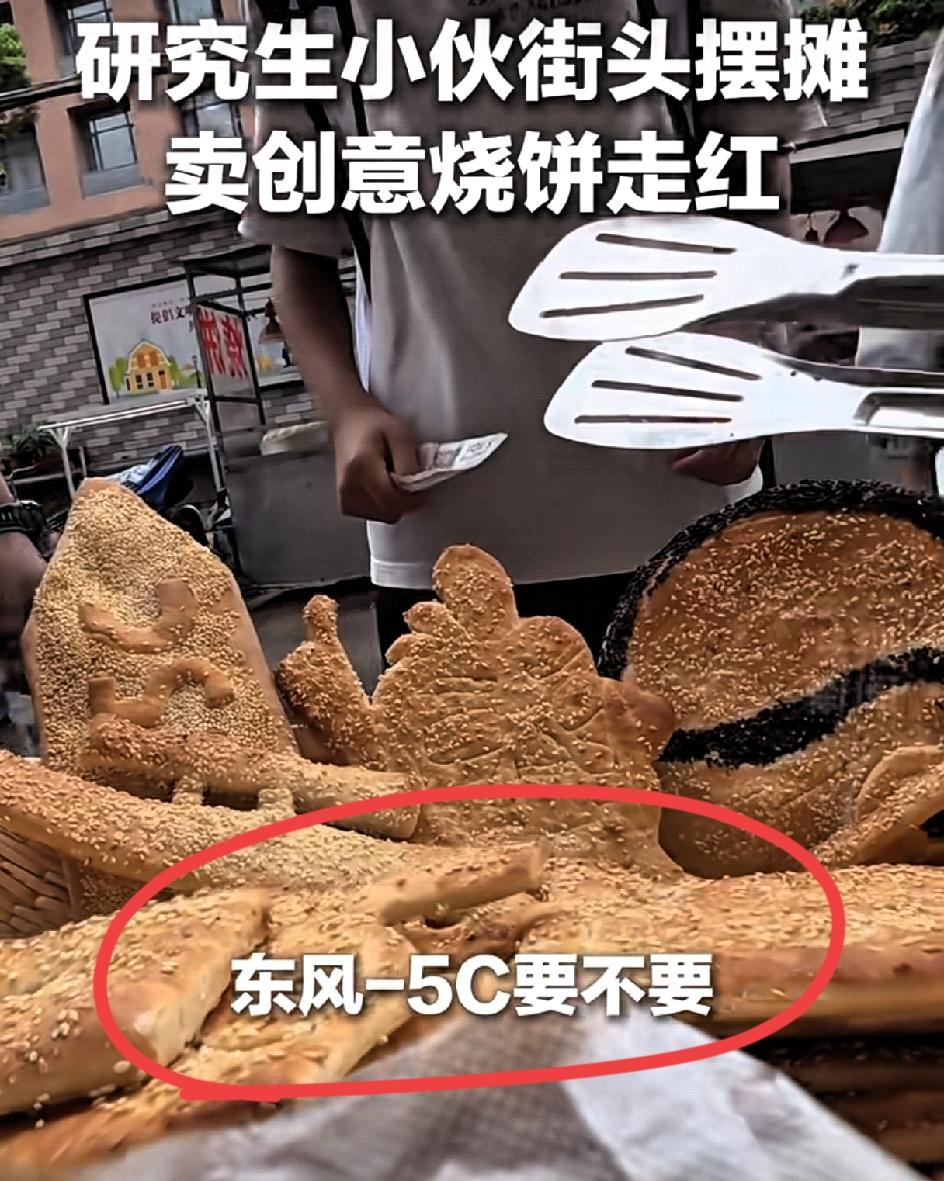 你敢信？研究生摆摊卖烧饼还做出“东风-5C”造型一研究生不在实验室搞研究