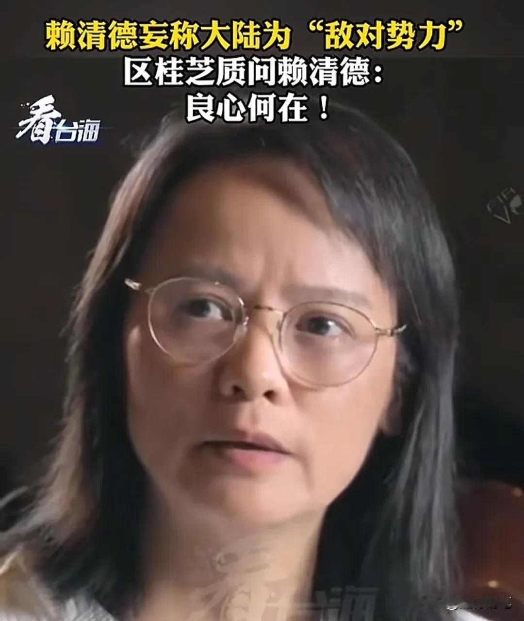 台湾还是有真同胞的！台湾教师区桂芝质问赖清德，把同胞当做“敌对势力”，让我们如何