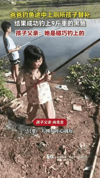 笑不活了！四川达州，一男子带女儿去钓鱼，钓半天都空军，内急憋不住去上厕所，让女儿