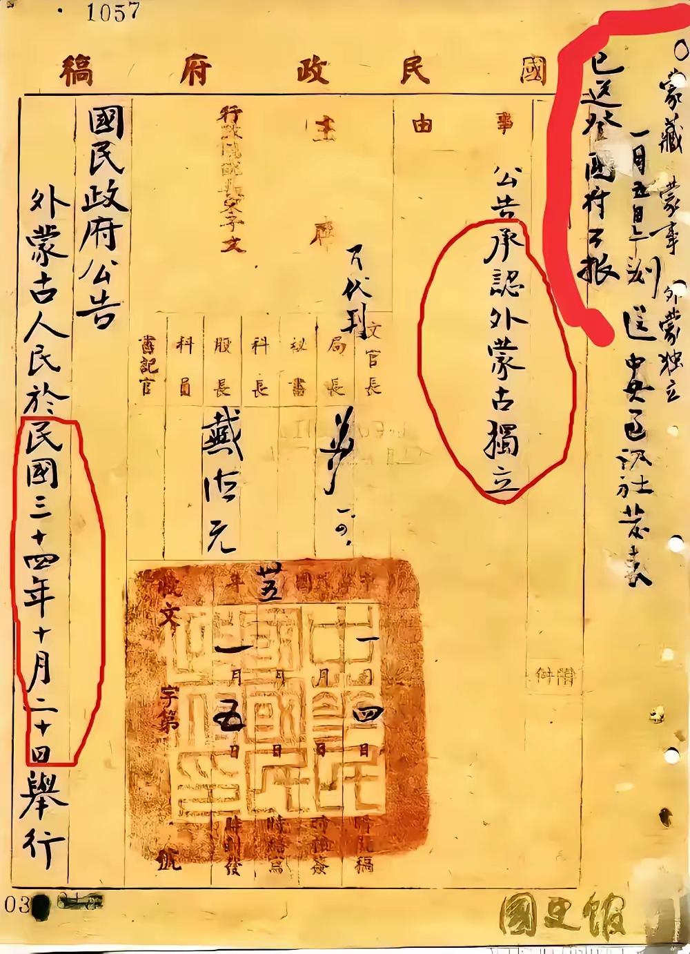 民国34年，也就是1945年，国民政府出了一个公告，关于外蒙古独立的事。原来我们