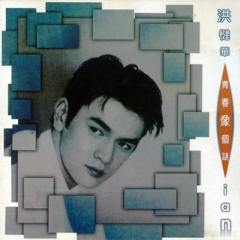 #洪楗华去世#我天呐，歌手洪楗华于昨天在香港医院因癌症病逝，终年49岁。洪楗华约在2016年确诊癌症