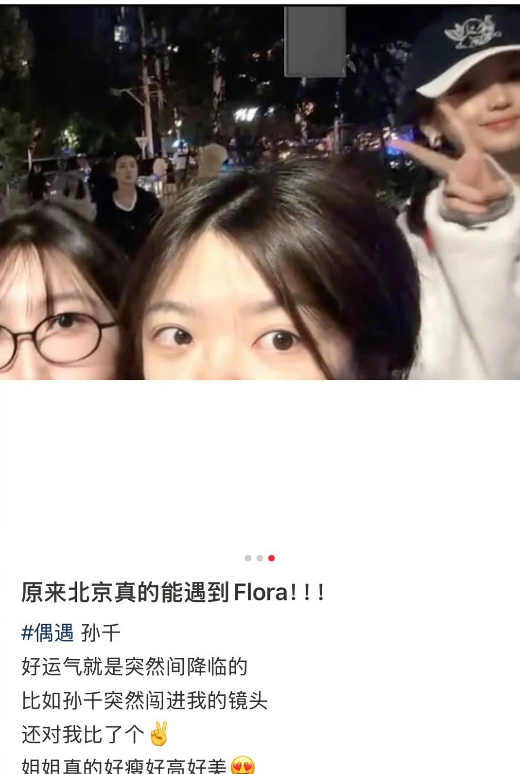 网友不仅偶遇到了孙千，还在自拍的时候，孙千还突然闯入比了个耶[爱心]​​​