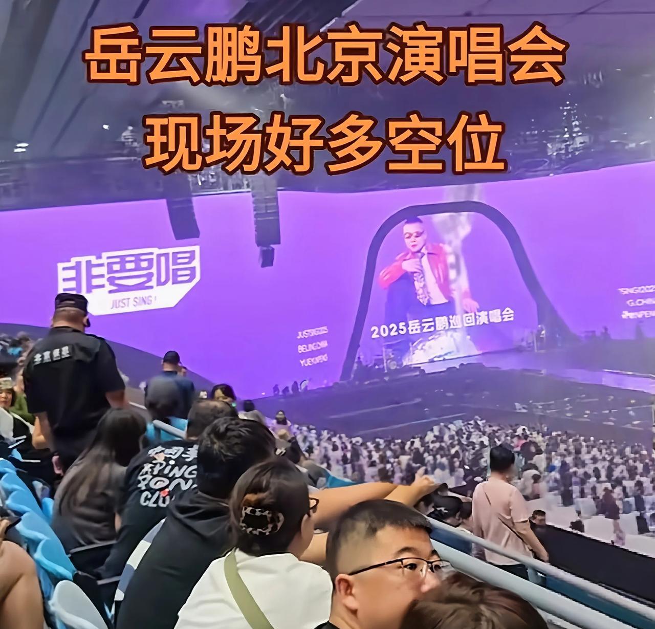 又来了，又来了，岳云鹏演唱会好多空位，黑人家的时候都不打草稿岳云鹏还真是招黑体