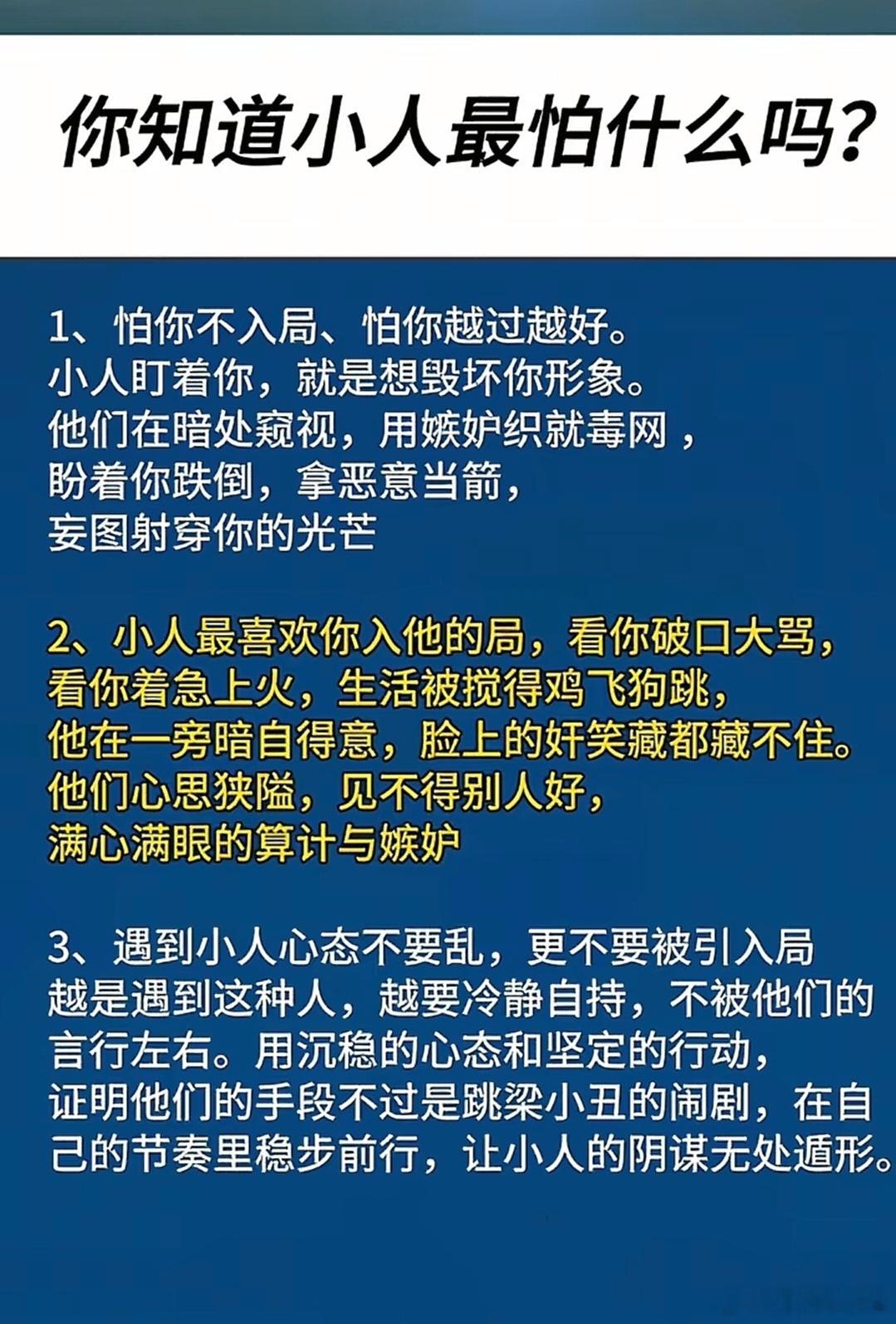 你知道小人最怕什么吗？​​​