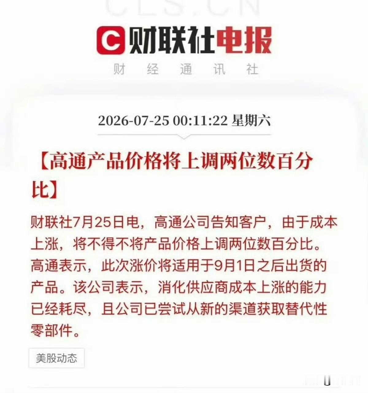 9月1日起高通芯片大涨价！国产机谁敢拒绝？高通旗舰芯片1500块钱左右，两位数