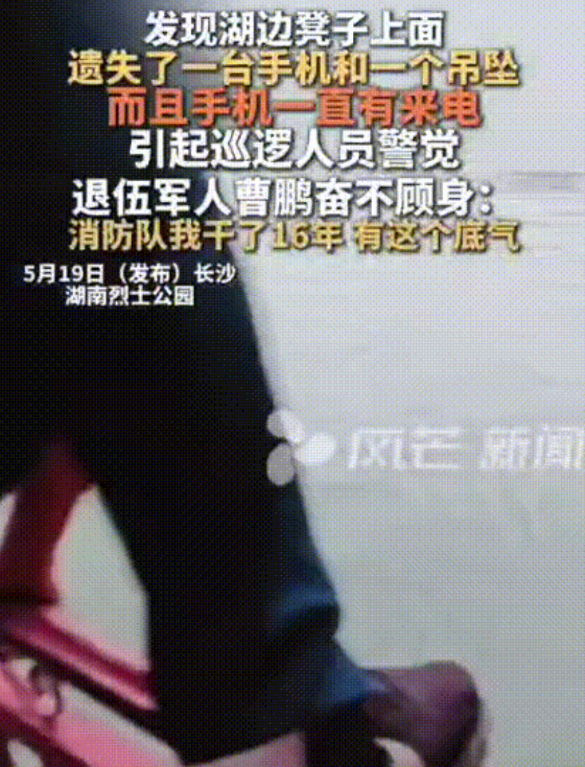 5月19日，湖南烈士公园，一男子发现湖边的凳子上面有一台手机和一个吊坠，而且手机