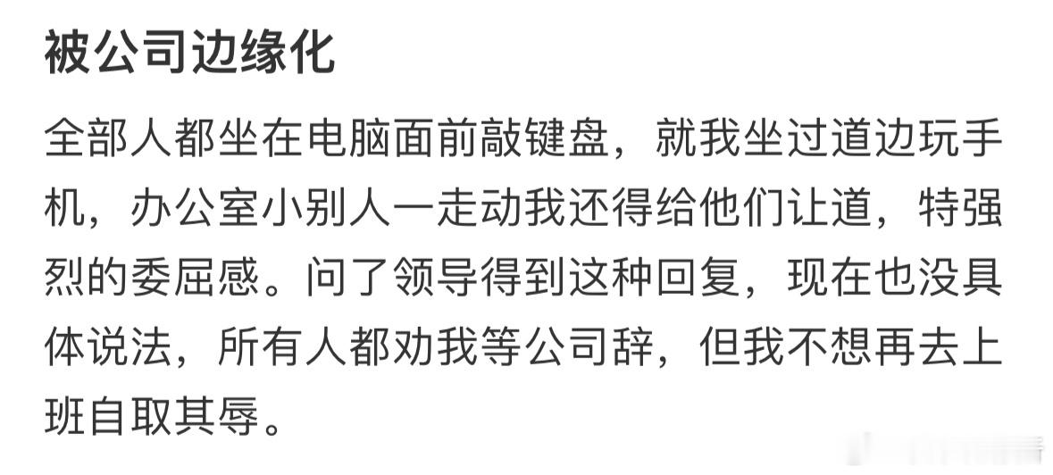 被公司边缘化了怎么办❓​​​