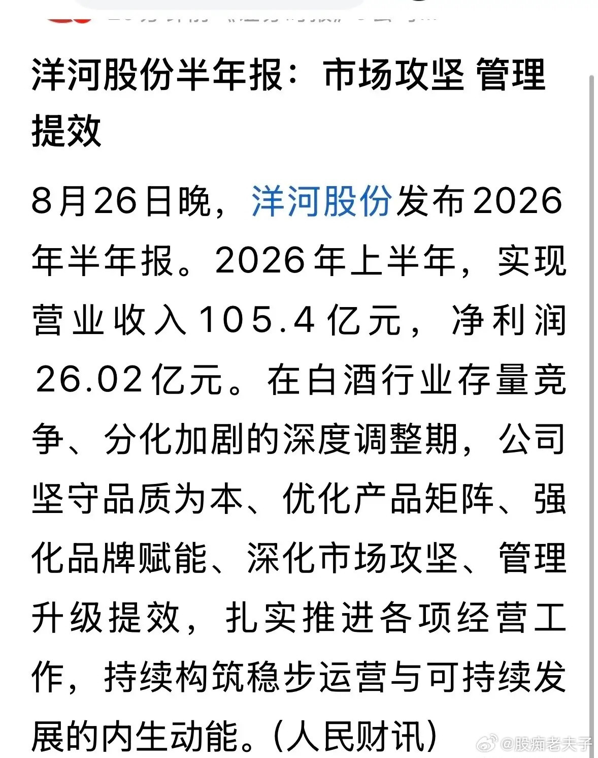 洋河股份中期净利26亿元，同比下降约40%，若全年保持这降幅，净利约14亿元，2