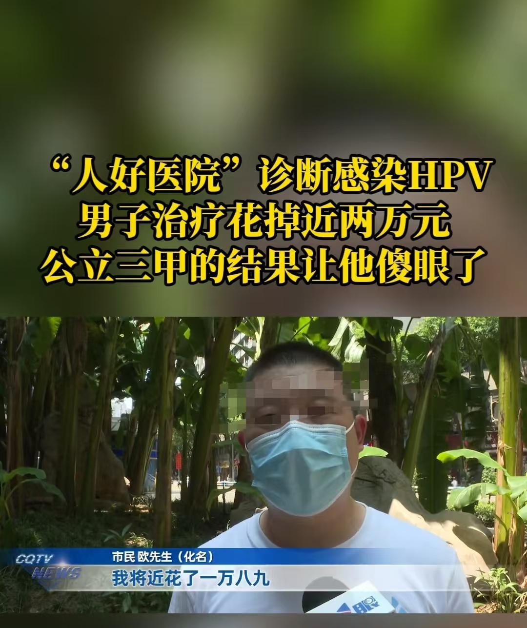 重庆小伙下体瘙痒去公立医院检查，被告知3天后才能拿到结果。小伙担心延误病情就去另