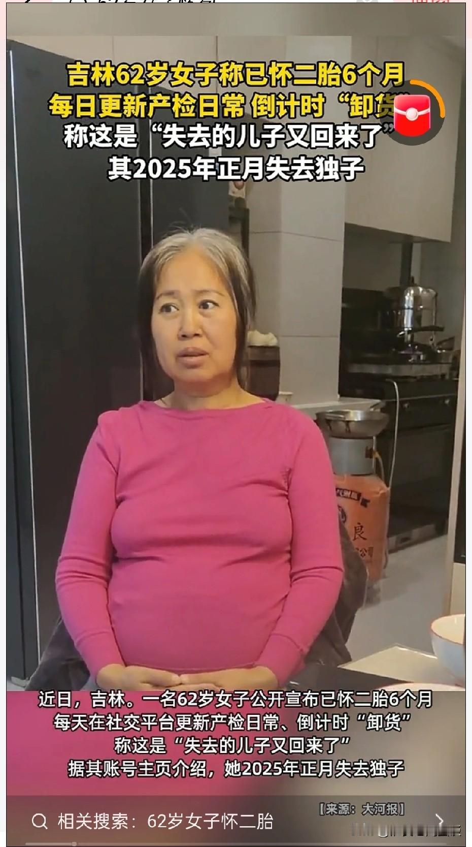 62岁怀孕女子：失去的儿子又回来了！吉林62岁的失独女子怀孕6个月，还在社交平台