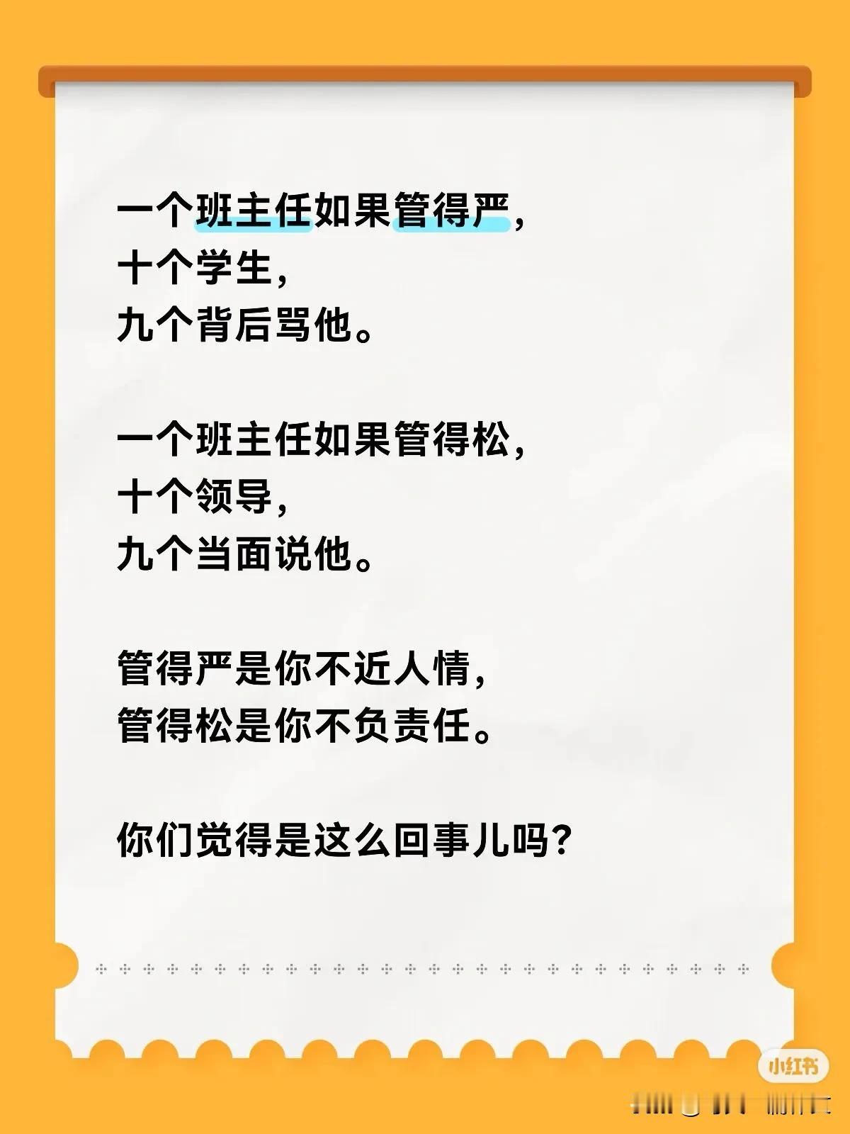 一个班主任如果管得严，十个学生，九个背后骂他。一个班主任如果管得松，十