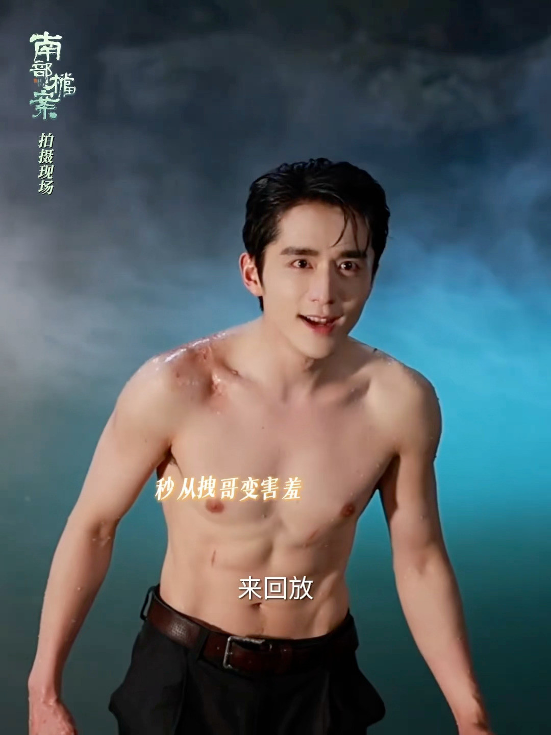 男菩萨也会害羞