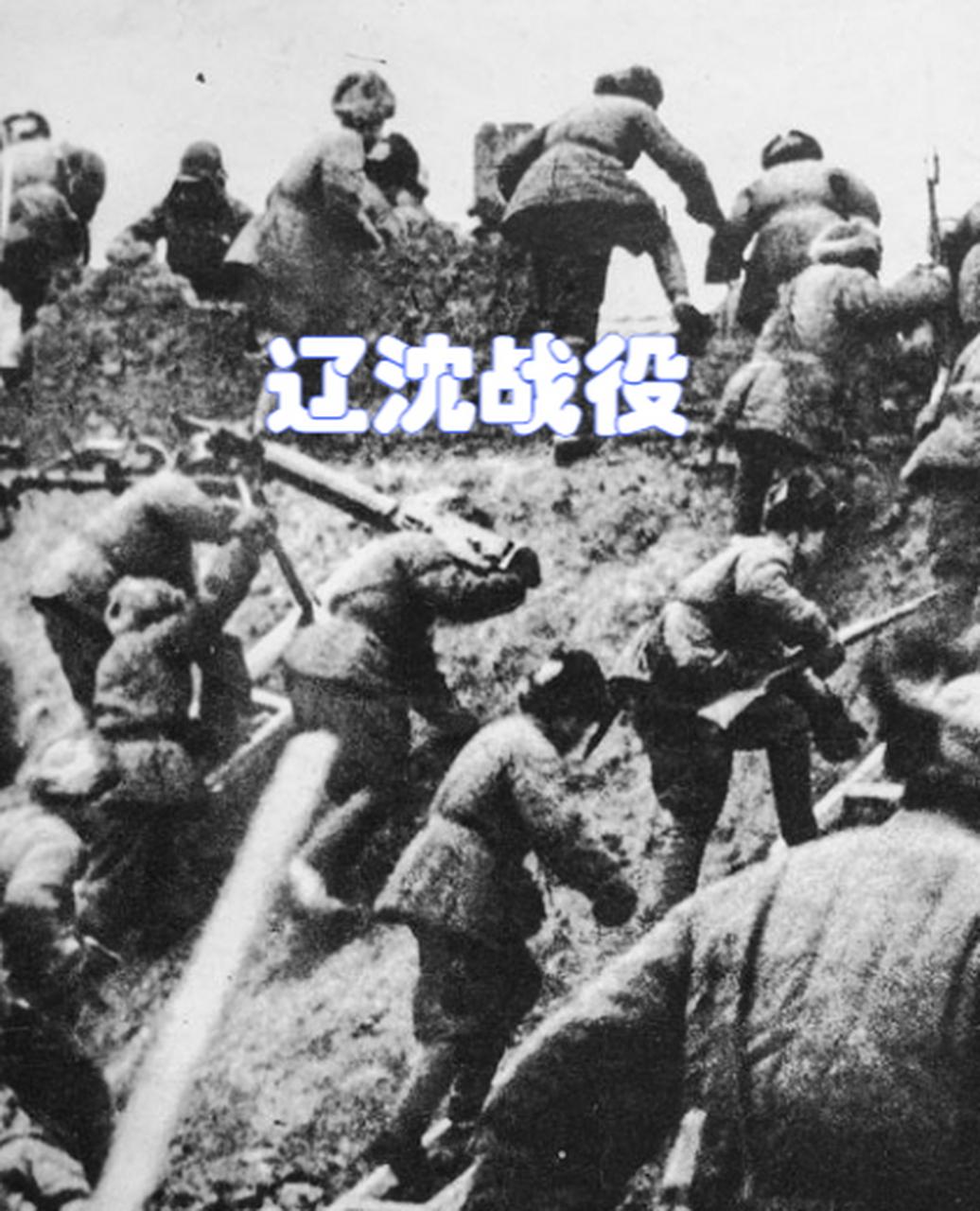 解放战争中有五个经典战役不得不提。辽沈战役，1948年9月12日打响