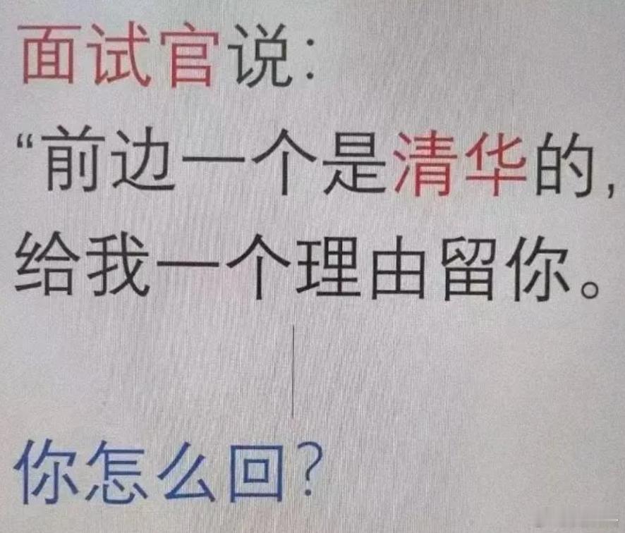 高情商测试，面试官说：