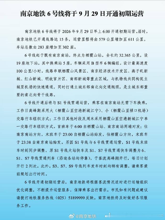 南京地铁【真官宣来了！南京地铁6号线南京地铁6号线将于2026年9月29日早