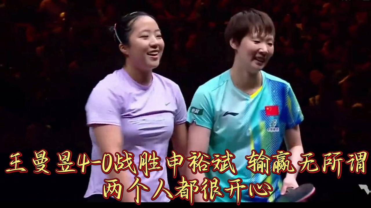 王曼昱4-0战胜申裕斌 输赢无所谓两个人都很开心