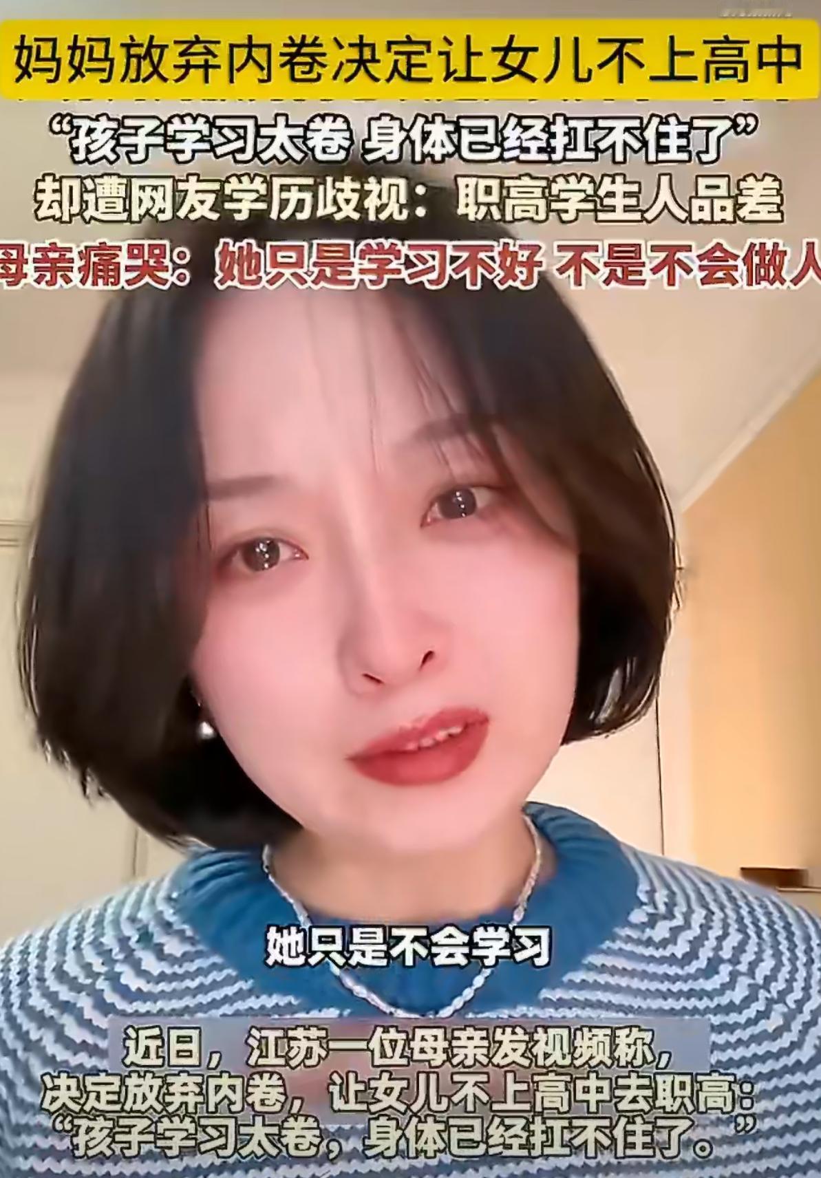 让孩子放弃高中去职高，这妈是不是疯了？最近江苏一位妈妈的决定让全网吵翻了——她因