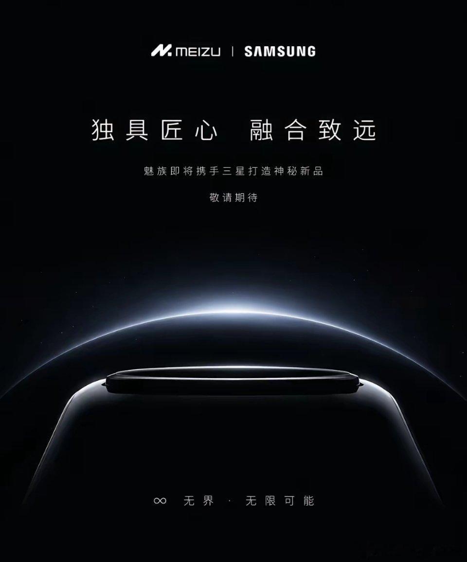 魅族要和三星合作了？感觉不太可能啊