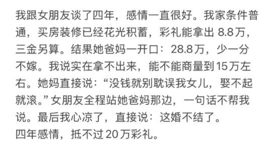 谈了四年的感情，买房装修掏空家底，彩礼最多拿出8.8万，三金另算。女方父母