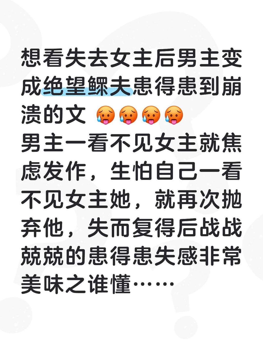 想看失去女主后男主变成绝望鳏夫患得患的文